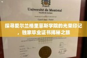揭开格里菲斯学院荣耀证书的神秘面纱，一次独家校园探险之旅