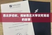 西北风华录，一纸文凭背后的传奇与梦想之旅