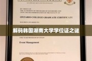 揭开韩国湖南大学学位证背后的神秘面纱