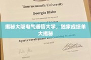 探秘大阪电气通信大学，揭秘学霸背后的真实成绩单