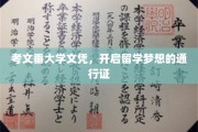 考文垂大学文凭，助你留学之路一帆风顺的璀璨钥匙