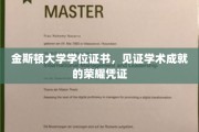 学位荣耀之路，金斯顿大学证书，成就非凡学术风采