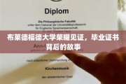 布莱德福德荣耀时刻，探寻毕业证书背后的非凡旅程