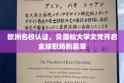 跨越欧洲教育殿堂，贝桑松大学文凭引领国际职场新纪元