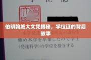 伯明翰城大文凭背后的传奇，揭秘真实学位证背后的故事