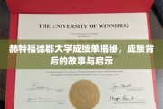 探索赫特福德郡大学成绩单背后的真实故事与深刻启示