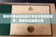 探秘开普半岛科技大学毕业证书，揭秘学子荣耀之路
