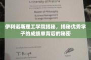 伊利诺斯理工学院学霸养成记，揭秘顶尖学子背后的学术秘籍