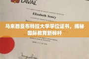 马来西亚布特拉大学学位魅力，引领国际教育前沿新篇章
