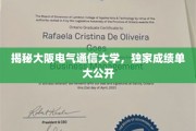 探寻大阪电气通信大学风采，独家揭秘学生成绩单背后的故事