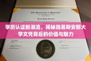 学位认证新风尚，路易斯安那大学文凭的非凡价值与独特魅力
