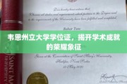 学位荣耀解锁，韦恩州立大学证书见证卓越成就