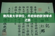 欧洲学术之门，南丹麦大学学位，开启你的跨国学术探险之旅