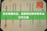 探寻百年荣耀之谜，路易斯安那学院毕业证书的传奇溯源