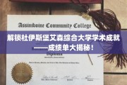 杜伊斯堡艾森综合大学卓越成果大公开，揭秘辉煌学术成就！