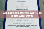 商界梦想启航，法国英赛克精英商学院，解锁你的国际学历证书之路