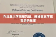 乔治亚大学学位之谜，探寻荣耀证书背后的传奇故事