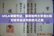 解锁UCLA荣耀，探索加州大学洛杉矶分校毕业证书的非凡旅程