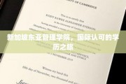 穿梭新加坡东亚管理学院，开启国际认可的学历之旅