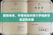 未来之门，开普半岛科技大学毕业生证书魅力揭秘之旅