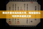 探索南非开普半岛科技大学的全球学术荣耀之旅