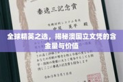 澳国立文凭全球认可度探秘，精英摇篮背后的宝贵价值