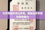 学府秘境，探寻那座学院如何培育青春英才