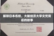 揭秘大阪经济大学，名校背后的学术魅力与留学攻略