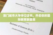 迈入国际视野，澳门城市大学学位证书助你开启新旅程