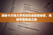 解锁学霸秘籍，卡尔顿大学成绩单背后的惊人真相