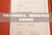 探寻千叶大学毕业证背后的荣耀历程