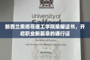 奥塔哥理工学院荣耀证书，成就未来职场新起点的金钥匙