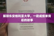 探寻东安格利亚大学成绩单背后的神秘面纱