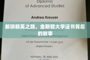 金斯顿精英养成记，揭开证书背后的非凡旅程