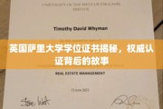 揭开英国萨里大学学位证书的神秘面纱，探寻权威认证背后的传奇故事