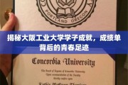 青春足迹里的卓越篇章，大阪工业大学学子成就探秘