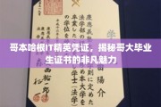 哥大毕业生凭证背后的哥本哈根IT精英圈层吸引力大揭秘