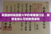 全球通行无阻，赫特福德大学荣耀证书开启国际教育新纪元