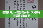 梨花绽放，揭秘女子学府的不凡风采与辉煌成绩