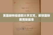 英伦学府荣耀，赫特福德郡文凭引领全球教育新潮流