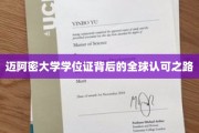 全球通行无阻，迈阿密大学学位证的闪耀之旅