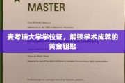 解锁学术巅峰，麦考瑞大学学位证，成就梦想的金钥匙