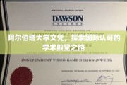 解锁国际学术殿堂，阿尔伯塔大学文凭背后的精彩之路