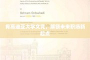 肯高迪亚大学文凭，开启职场新篇章的钥匙