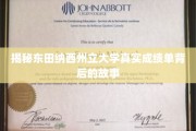 探寻东田纳西州立大学成绩单背后的秘密世界