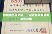 探秘加图立大学，揭秘成绩单背后的非凡人生