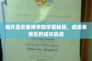 探寻圣安塞姆学霸之路，揭秘成绩单背后的卓越成长秘诀