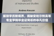 学历新篇章，安哈尔特学院毕业证，开启非凡职业之旅