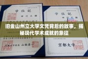 探寻旧金山州立大学文凭的传奇与学术成就的深层含义