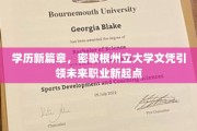 未来职场新航标，密歇根州立大学文凭开启学历新纪元